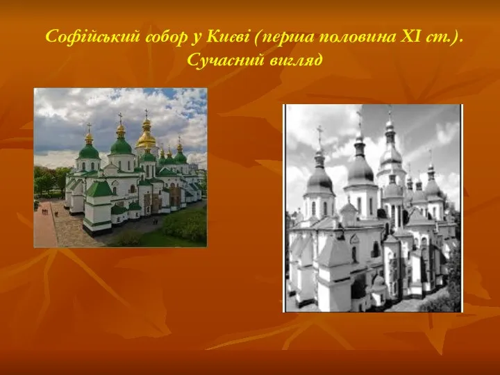 Софійський собор у Києві (перша половина ХІ ст.). Сучасний вигляд