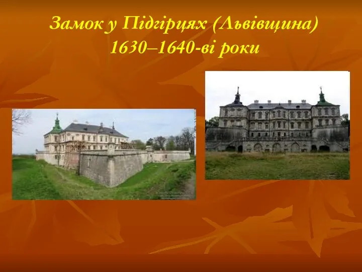 Замок у Підгірцях (Львівщина) 1630–1640-ві роки