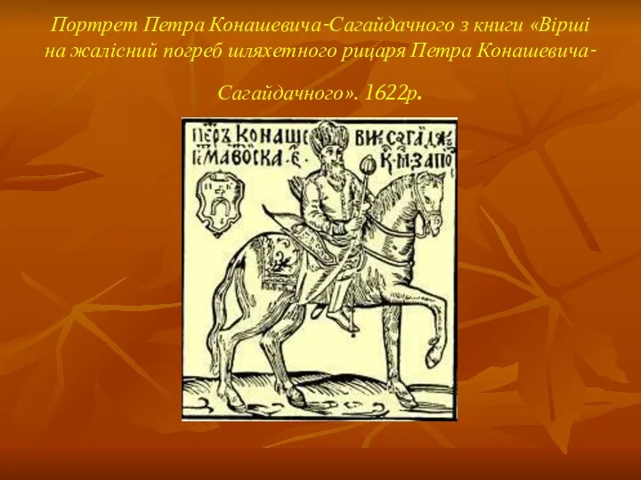 Портрет Петра Конашевича-Сагайдачного з книги «Вірші на жалісний погреб шляхетного рицаря Петра Конашевича- Сагайдачного». 1622р.