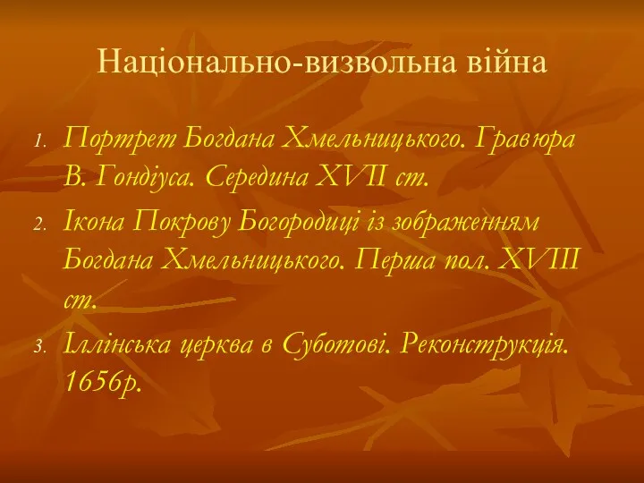 Національно-визвольна війна Портрет Богдана Хмельницького. Гравюра В. Гондіуса. Середина XVII