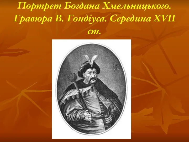 Портрет Богдана Хмельницького. Гравюра В. Гондіуса. Середина XVII ст.