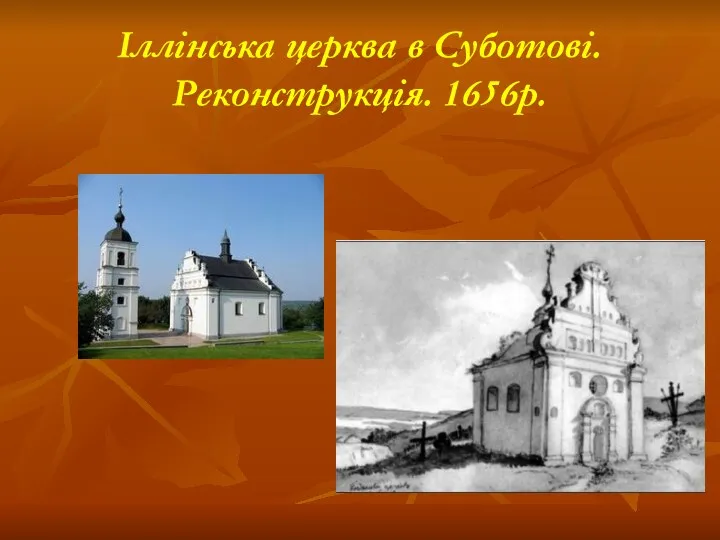 Іллінська церква в Суботові. Реконструкція. 1656р.