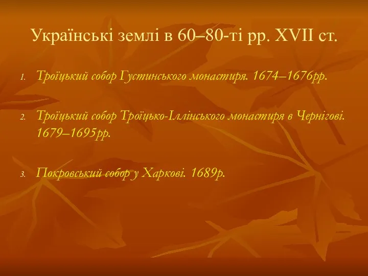 Українські землі в 60–80-ті рр. XVII ст. Троїцький собор Густинського