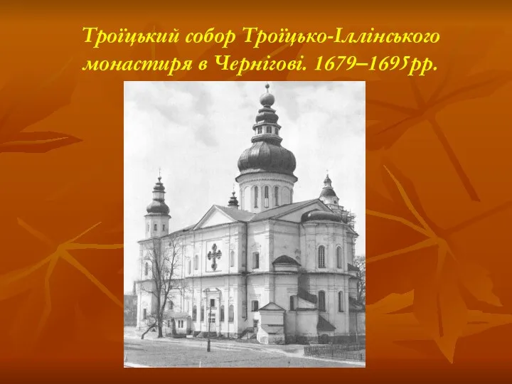 Троїцький собор Троїцько-Іллінського монастиря в Чернігові. 1679–1695рр.