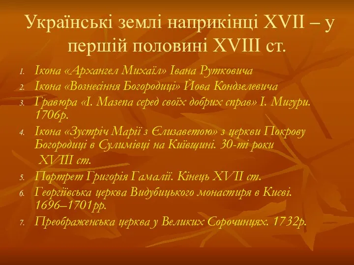 Українські землі наприкінці ХVІІ – у першій половині ХVІІІ ст.