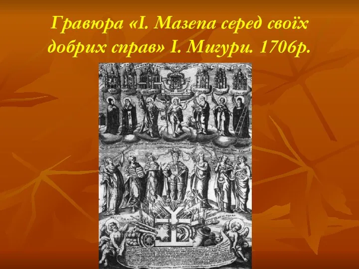 Гравюра «І. Мазепа серед своїх добрих справ» І. Мигури. 1706р.