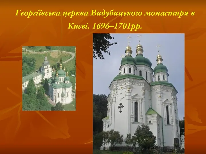 Георгіївська церква Видубицького монастиря в Києві. 1696–1701рр.