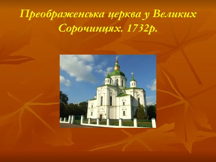 Преображенська церква у Великих Сорочинцях. 1732р.