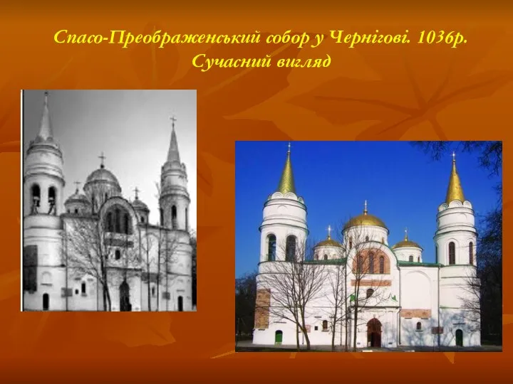 Спасо-Преображенський собор у Чернігові. 1036р. Сучасний вигляд