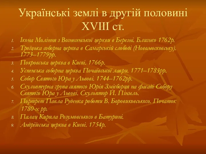 Українські землі в другій половині XVIII ст. Ікона Моління з