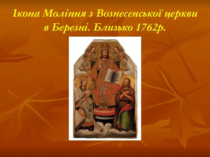 Ікона Моління з Вознесенської церкви в Березні. Близько 1762р.