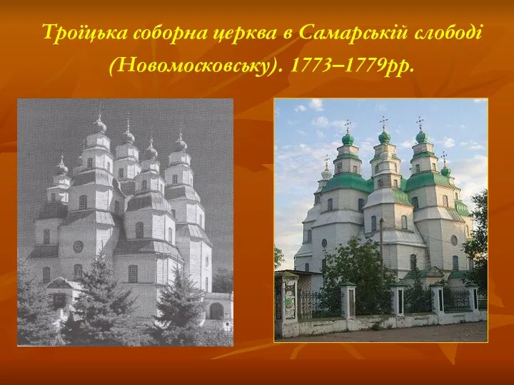 Троїцька соборна церква в Самарській слободі (Новомосковську). 1773–1779рр.