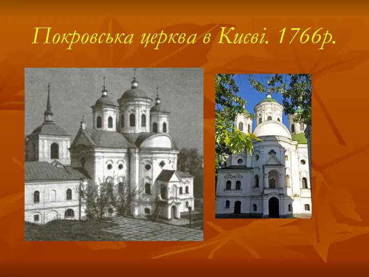 Покровська церква в Києві. 1766р.