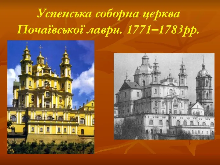 Успенська соборна церква Почаївської лаври. 1771–1783рр.