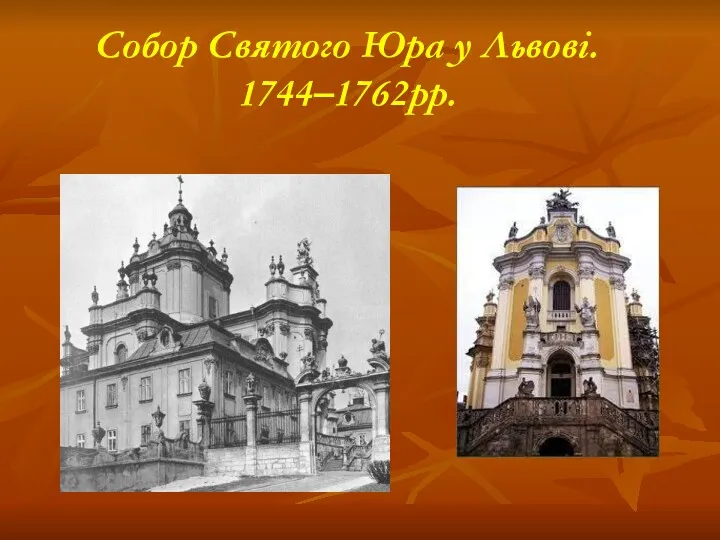 Собор Святого Юра у Львові. 1744–1762рр.