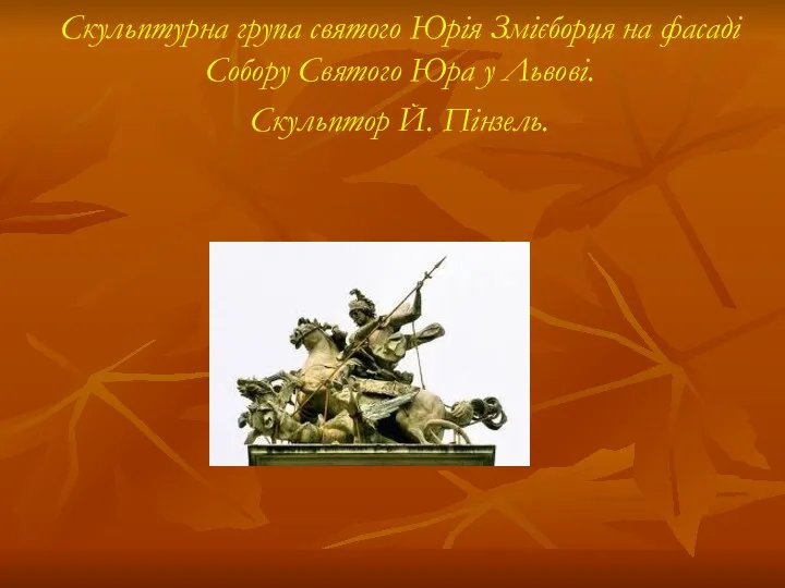 Скульптурна група святого Юрія Змієборця на фасаді Собору Святого Юра у Львові. Скульптор Й. Пінзель.