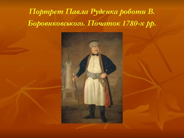 Портрет Павла Руденка роботи В. Боровиковського. Початок 1780-х рр.