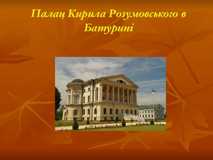 Палац Кирила Розумовського в Батурині