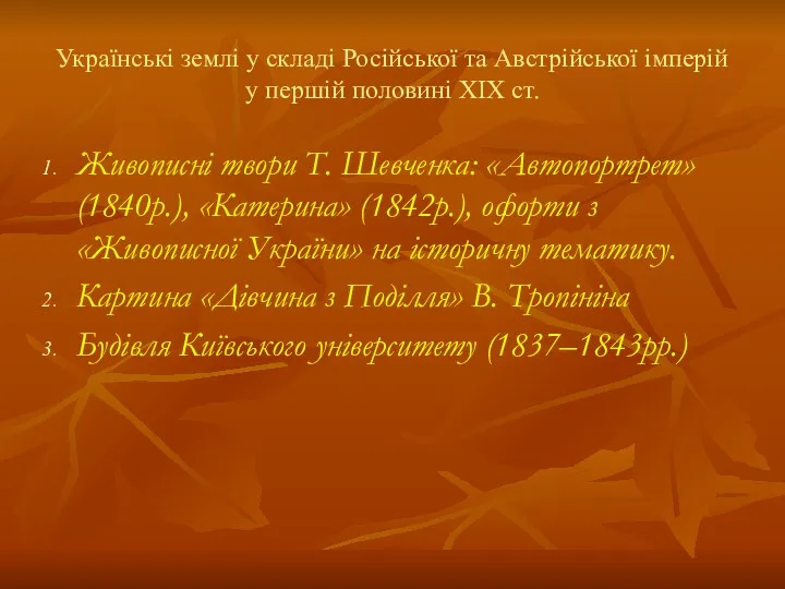 Українські землі у складі Російської та Австрійської імперій у першій