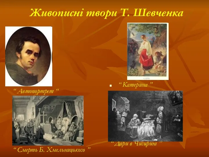 Живописні твори Т. Шевченка “ Автопортрет “ “ Смерть Б.