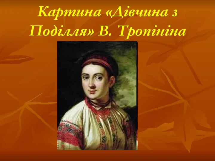 Картина «Дівчина з Поділля» В. Тропініна