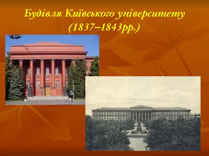 Будівля Київського університету (1837–1843рр.)