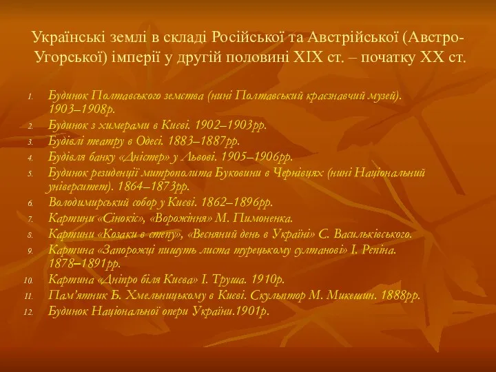 Українські землі в складі Російської та Австрійської (Австро-Угорської) імперії у