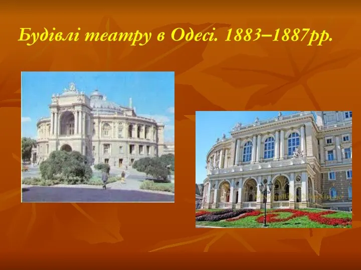Будівлі театру в Одесі. 1883–1887рр.
