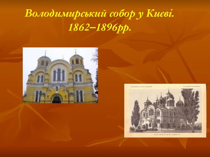 Володимирський собор у Києві. 1862–1896рр.