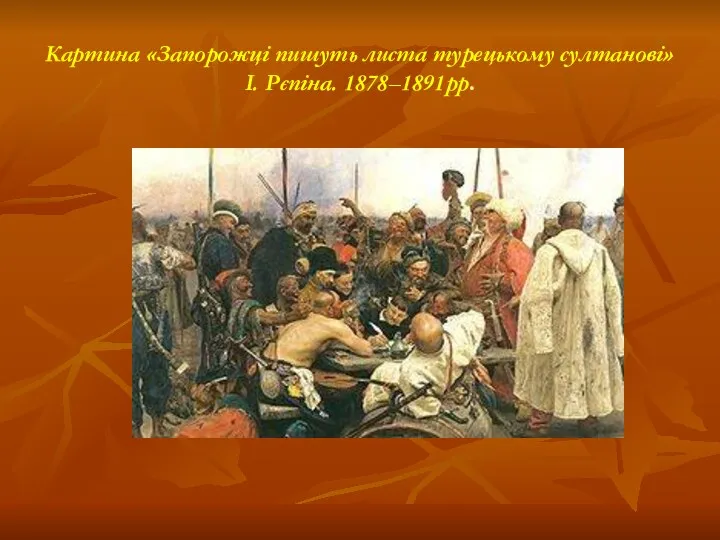 Картина «Запорожці пишуть листа турецькому султанові» І. Рєпіна. 1878–1891рр.