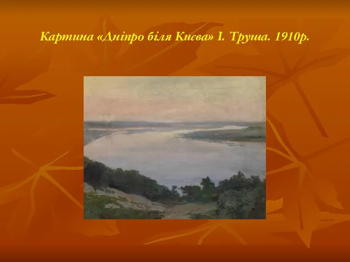 Картина «Дніпро біля Києва» І. Труша. 1910р.