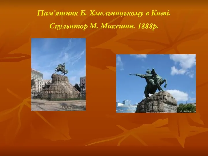 Пам’ятник Б. Хмельницькому в Києві. Скульптор М. Микешин. 1888р.