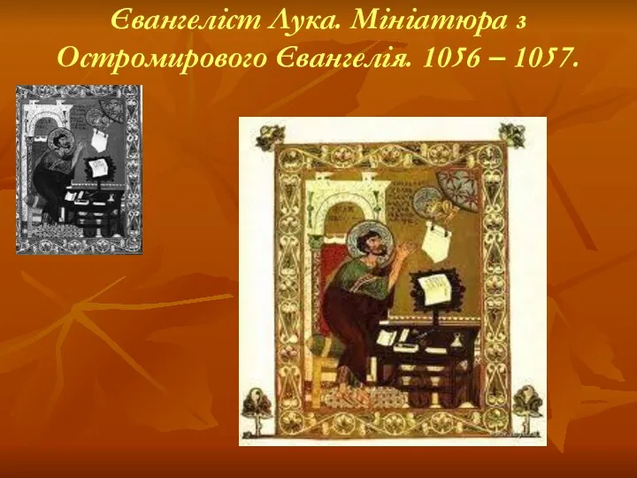 Євангеліст Лука. Мініатюра з Остромирового Євангелія. 1056 – 1057.