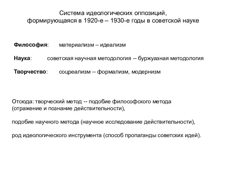 Философия: материализм – идеализм Наука: советская научная методология -- буржуазная методология Творчество: соцреализм