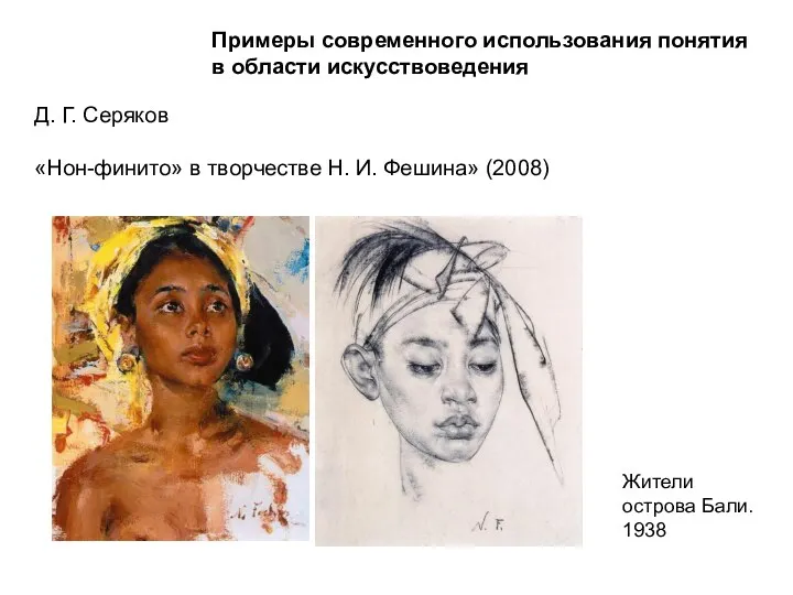 Примеры современного использования понятия в области искусствоведения Д. Г. Серяков «Нон-финито» в творчестве