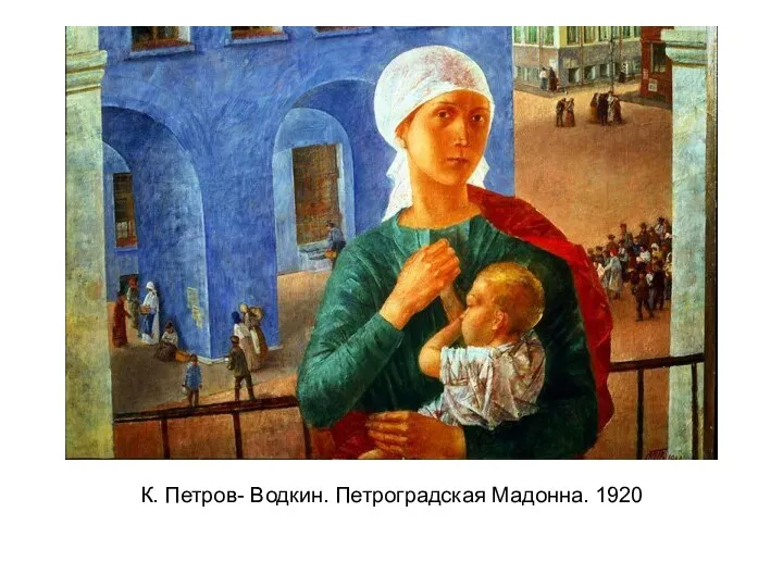 К. Петров- Водкин. Петроградская Мадонна. 1920