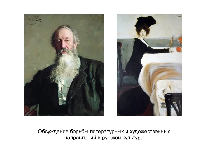 Обсуждение борьбы литературных и художественных направлений в русской культуре