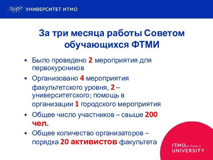 Было проведено 2 мероприятия для первокурсников Организовано 4 мероприятия факультетского