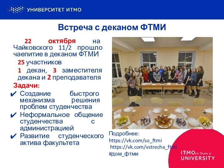 22 октября на Чайковского 11/2 прошло чаепитие в деканом ФТМИ