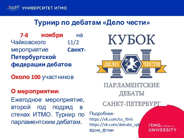 7-8 ноября на Чайковского 11/2 мероприятие Cанкт-Петербургской федерации дебатов Около