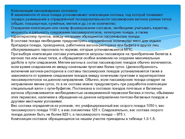 Композиция пассажирских составов В зависимости от веса поезда устанавливают композицию состава, под которой