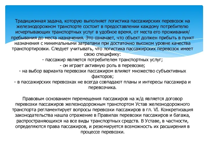 Традиционная задача, которую выполняет логистика пассажирских перевозок на железнодорожном транспорте состоит в предоставлении