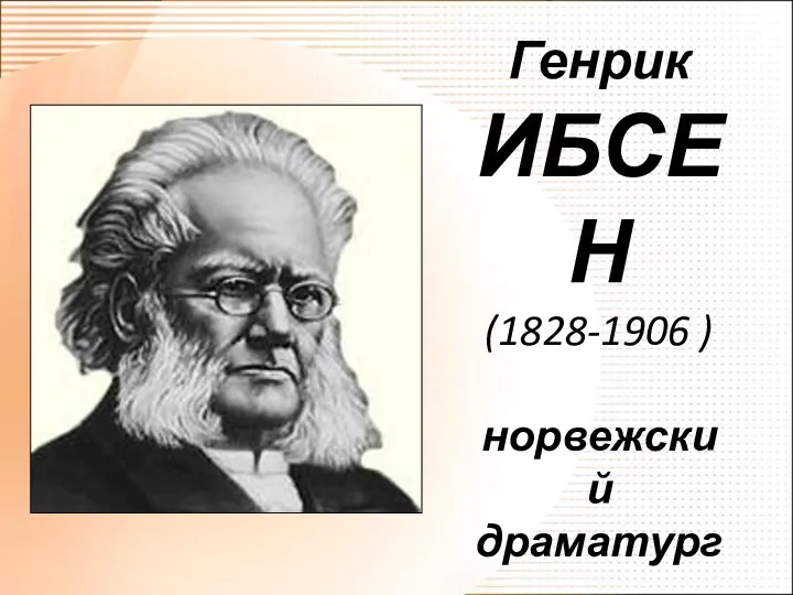 Генрик Ибсен - норвежский драматург