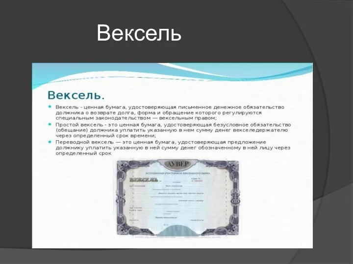 Вексель