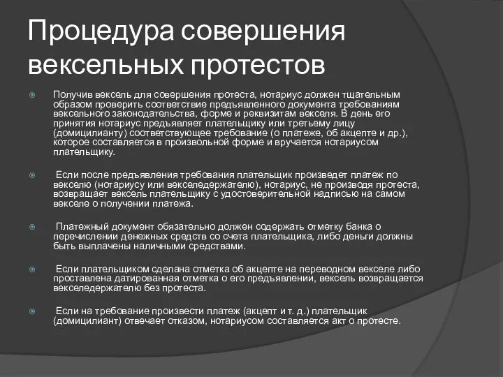 Процедура совершения вексельных протестов Получив вексель для совершения протеста, нотариус