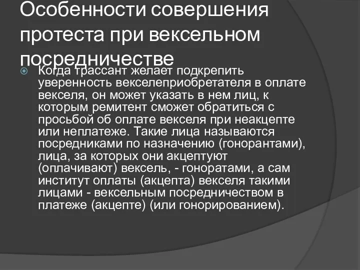 Особенности совершения протеста при вексельном посредничестве Когда трассант желает подкрепить