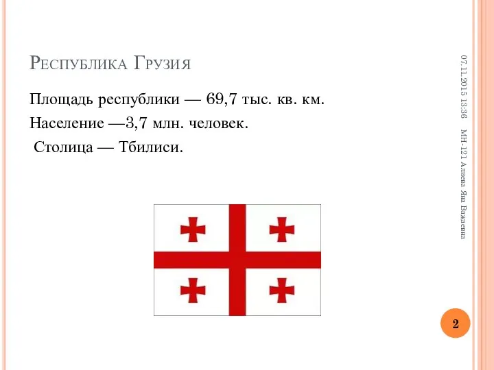 Республика Грузия Площадь республики — 69,7 тыс. кв. км. Население —3,7 млн. человек.