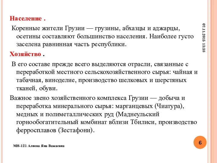 Население . Коренные жители Грузии — грузины, абхазцы и аджарцы, осетины составляют большинство