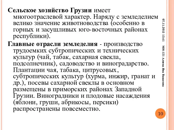 Сельское хозяйство Грузии имеет многоотраслевой характер. Наряду с земледелием велико значение животноводства (особенно