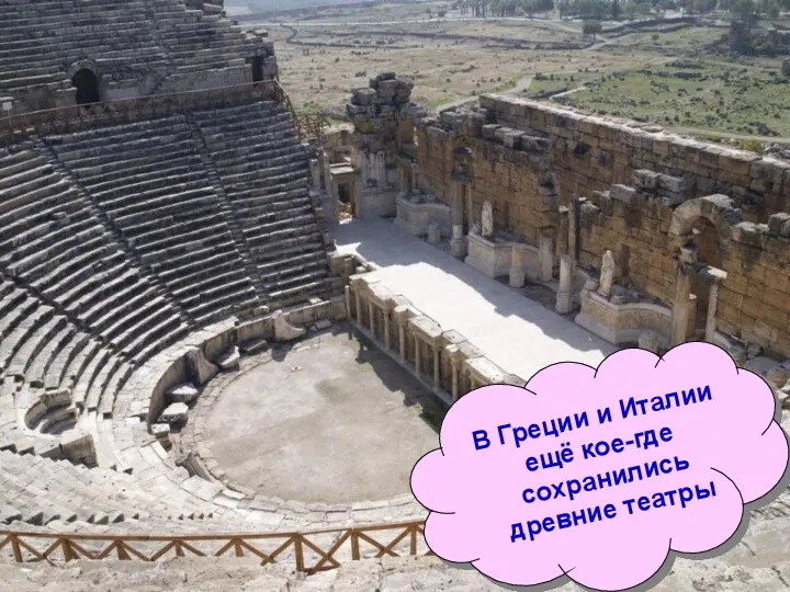 В Греции и Италии ещё кое-где сохранились древние театры